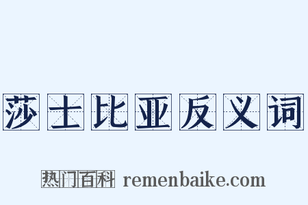 莎士比亚反义词是什么意思的图片